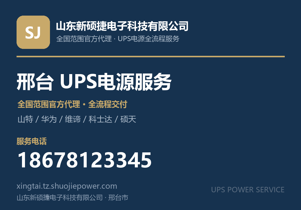 山东新硕捷电子科技有限公司,面向邢台市提供山特、华为、维谛、科士达、硕天等品牌的全国范围官方代理服务,电话 18678123345